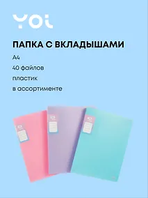 Купить Пака 40 файлов, А4 "Pastel" в ассортименте, Yoi — Фото №1