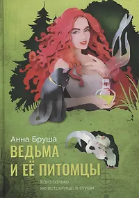 Купить Ведьма и ее питомцы — Фото №1
