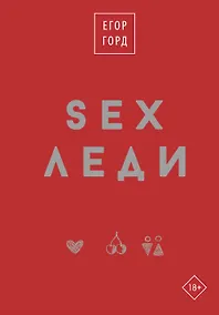 Купить SEX-леди. Старайся для себя, а не для него — Фото №1