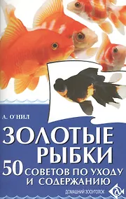 Купить Золотые рыбки. 50 советов по уходу и содержанию — Фото №1