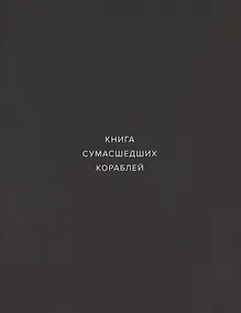 Купить Книга сумасшедших кораблей — Фото №1