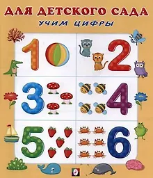 Купить Учим цифры — Фото №1