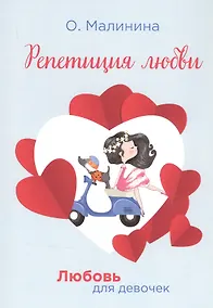 Купить Репетиция любви — Фото №1