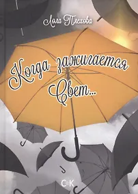 Купить Когда зажигается свет… — Фото №1