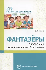 Купить Фантазеры. Программа дополнительного образования — Фото №1