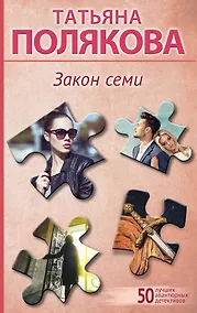 Купить Закон семи — Фото №1