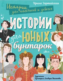 Купить Истории для юных бунтарок — Фото №1