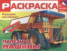 Купить Полезные машины. Раскраска для мальчиков — Фото №1