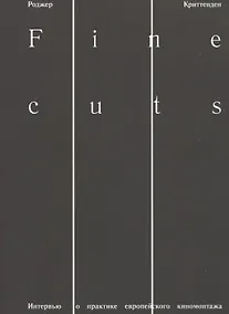 Купить Fine cuts. Интервью о практике европейского киномонтажа — Фото №1