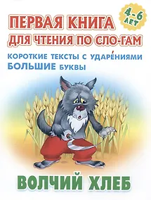 Купить Волчий хлеб. Русская народная сказка — Фото №1