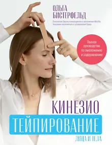 Купить Кинезиотейпирование лица и тела. Полное руководство по омоложению и оздоровлению — Фото №1