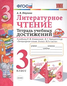 Купить Литературное чтение. 3 класс. Тетрадь учебных достижений. К учебнику Л.Ф. Климановой, В.Г. Горецкого и др. "Литературное чтение. 3 класс. В 2-х частях" — Фото №1