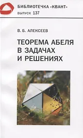 Купить Теорема Абеля в задачах и решениях — Фото №1