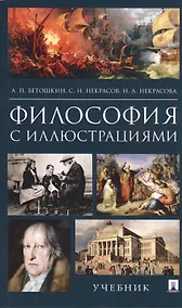 Купить Философия с иллюстрациями. Учебник — Фото №1