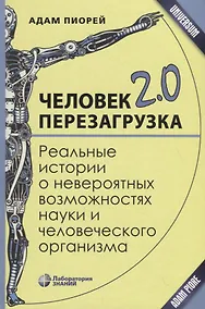Купить Человек 2.0. Перезагрузка. Реальные истории о невероятных возможностях науки и человеческого организма — Фото №1