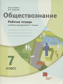 Купить Обществознание. 7 класс. Рабочая тетрадь к учебнику под ред. В.А.Тишкова — Фото №1