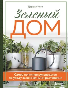 Купить Зеленый дом. Самое понятное руководство по уходу за комнатными растениями — Фото №1