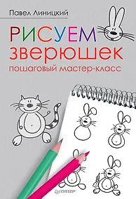 Купить Рисуем зверюшек: пошаговый мастер-класс — Фото №1