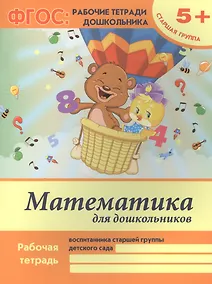 Купить Математика для дошкольников. Рабочая тетрадь воспитанника старшей группы детского сада. 5+ — Фото №1