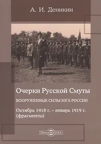 Купить Очерки русской смуты. Вооруженные силы Юга России. Октябрь 1918 года – январь 1919 года (фрагменты) — Фото №1