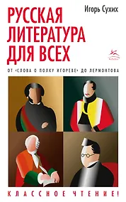 Купить Русская литература для всех. От "Слова о полку Игореве" до Лермонтова. Классное чтение! — Фото №1
