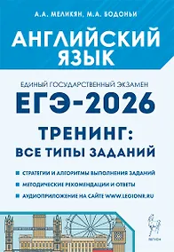 Купить Английский язык. ЕГЭ-2026. 10-11 классы. Тренинг: все типы заданий: учебно-методическое пособие — Фото №1
