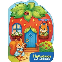 Купить Наклейки для малышей. Домик-ягодка — Фото №1