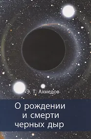 Купить О рождении и смерти черных дыр — Фото №1