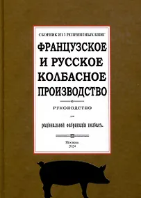 Купить Французское и русское колбасное производство (сборник 3 репринтных книг) — Фото №1