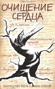 Купить Очищение сердца. Искусство быть самим собой — Фото №1