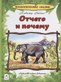 Купить Отчего и почему — Фото №1