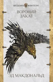 Купить Вороний закат: роман — Фото №1