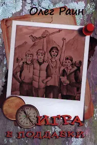 Купить Игра в поддавки (Раин) — Фото №1