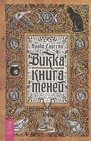 Купить Викка: книга теней (6295) — Фото №1