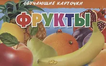 Купить Фрукты. Обучающие карточки — Фото №1
