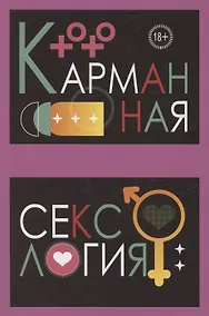 Купить Карманная сексология — Фото №1