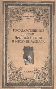 Купить Государственные деятели Древней Греции в эпоху ее распада — Фото №1