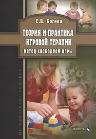 Купить Теория и практика игровой терапии. Метод свободной игры. Методическое пособие — Фото №1