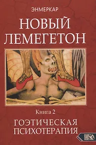 Купить НОВЫЙ ЛЕМЕГЕТОН. Гоэтическая психотерапия. Книга 2 — Фото №1