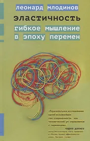 Купить Эластичность. Гибкое мышление в эпоху перемен — Фото №1