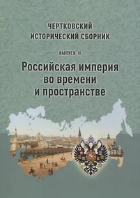 Купить Чертковский исторический сборник. Выпуск II. Российская империя во времени и пространстве — Фото №1