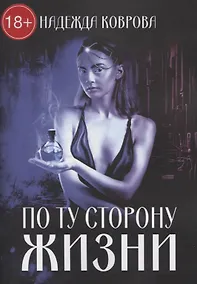 Купить По ту сторону жизни — Фото №1