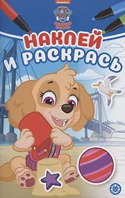 Купить Наклей и раскрась! "Щенячий патруль" — Фото №1