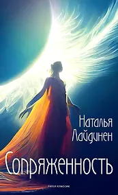 Купить Сопряженность — Фото №1