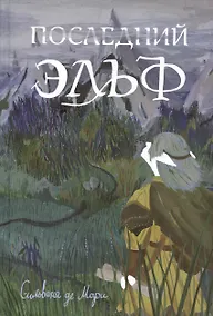 Купить Последний эльф — Фото №1