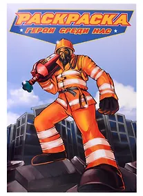 Купить РАСКРАСКА для мальчиков. СОВРЕМЕННЫЕ СУПЕРГЕРОИ. Герои среди нас — Фото №1