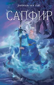 Купить Сапфир — Фото №1