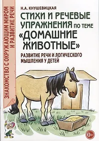 Купить Стихи и речевые упражнения по теме "Домашние животные". Развитие речи и логического мышления у детей — Фото №1