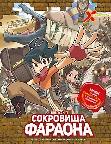 Купить Золотой век приключений. Выпуск 1. Сокровища фараона — Фото №1