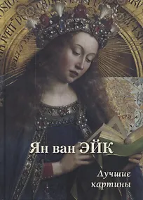Купить Ян ван Эйк. Лучшие картины — Фото №1